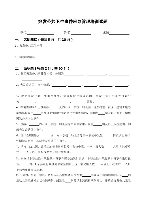 突发公共卫生事件应急管理培训试题