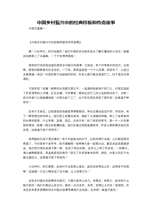 中国乡村振兴中的经典样板和传奇故事