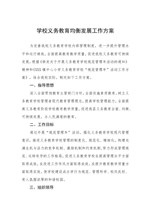 学校义务教育均衡发展工作方案优秀范文3篇