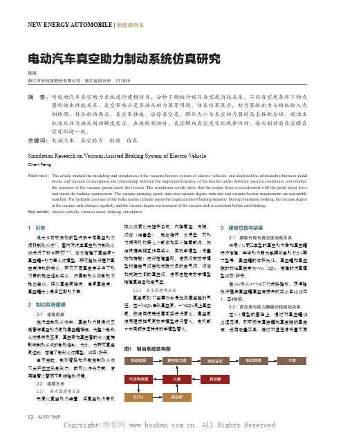 电动汽车真空助力制动系统仿真研究