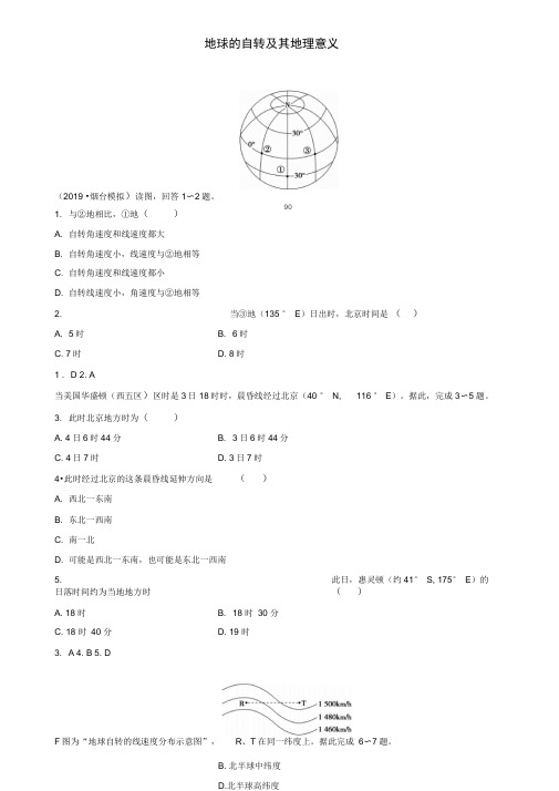 2020届高考地理一轮复习课后同步练习：地球的自转及其地理意义