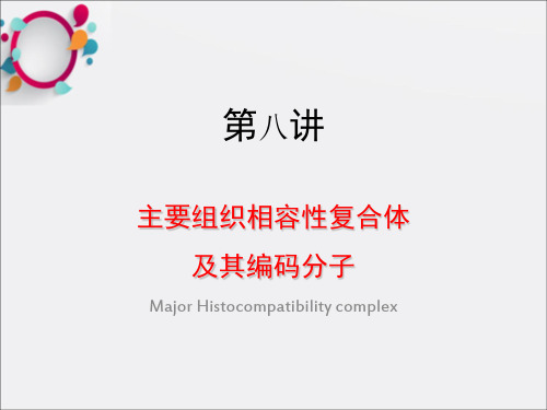 《医学免疫学MH》PPT课件