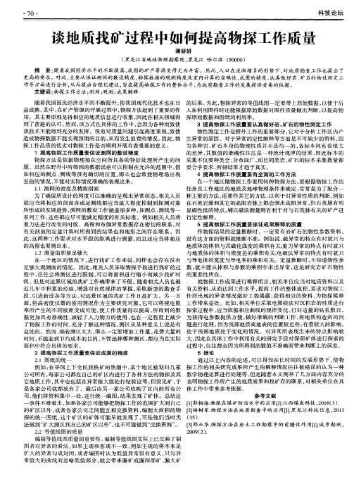 谈地质找矿过程中如何提高物探工作质量