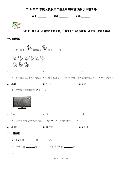 2019-2020年度人教版三年级上册期中测试数学试卷B卷