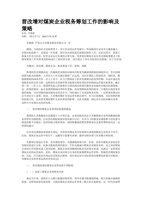 营改增对煤炭企业税务筹划工作的影响及策略  