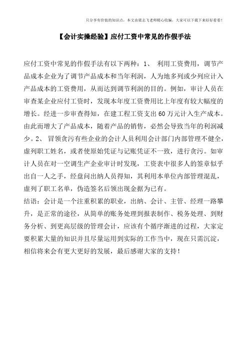 【会计实操经验】应付工资中常见的作假手法