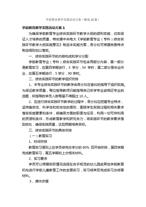 学前教育教学实践活动方案（精选10篇）