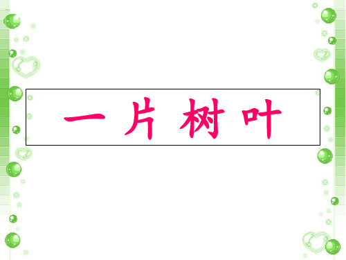 二年级下册语文课件-4一片树叶2_北师大版