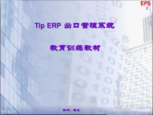 EPS_出口管理系统教育训练教材_new