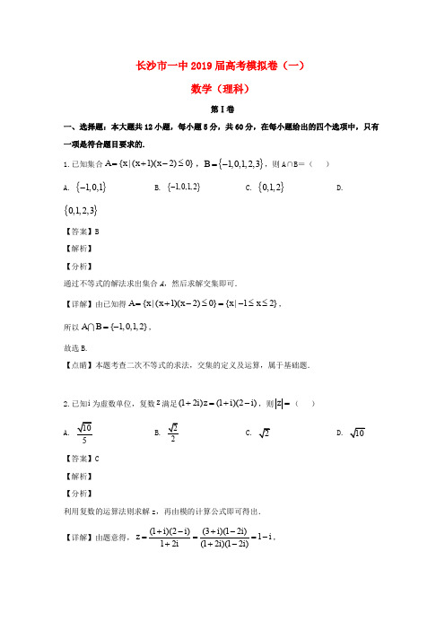 湖南省长沙市第一中学2019届高三数学下学期模拟卷(一)理(含解析)