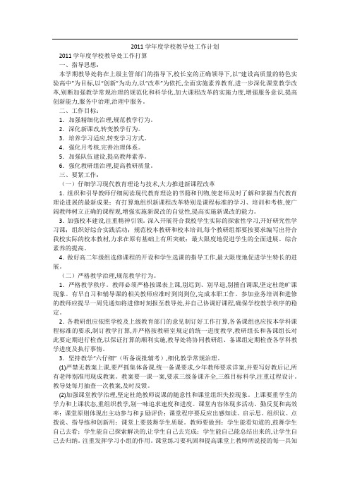 2011学年度学校教导处工作计划_1