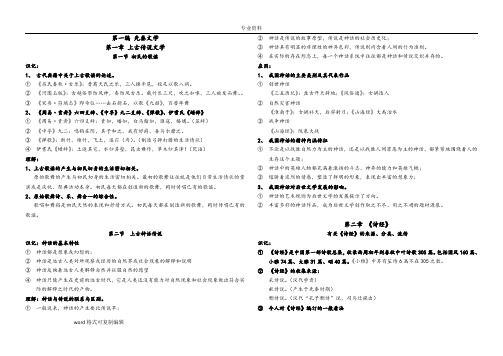 00538中国古代文学史一复习应考资料[完整版]