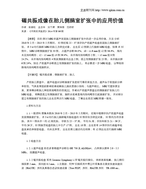 磁共振成像在胎儿侧脑室扩张中的应用价值