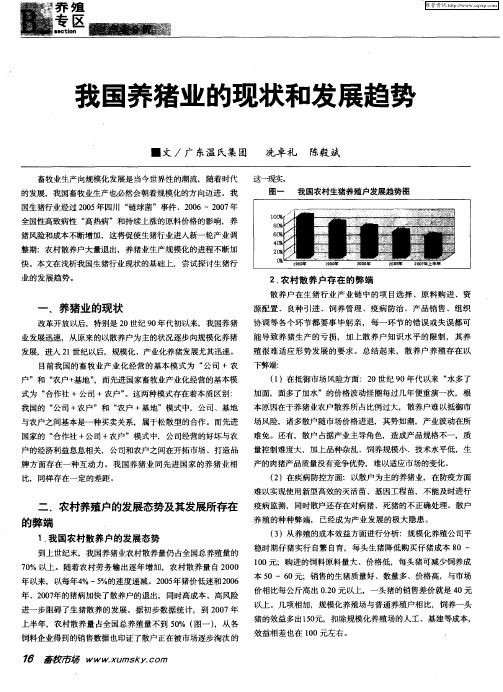 我国养猪业的现状和发展趋势