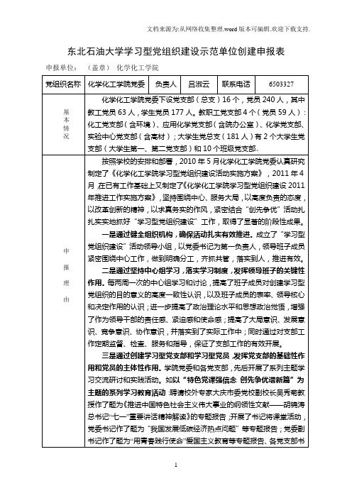 东北石油大学学习型党组织建设示范单位创建申报表