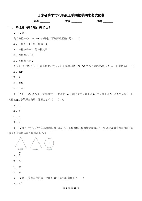 山东省济宁市九年级上学期数学期末考试试卷