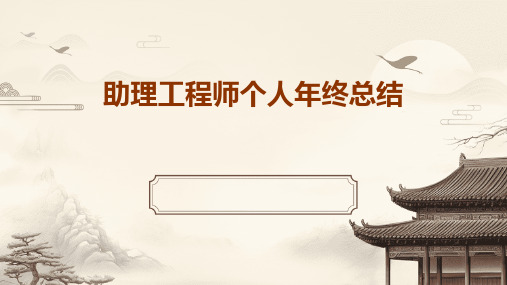 助理工程师个人年终总结PPT