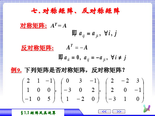 1-1.7(对称矩阵与反对称矩阵)