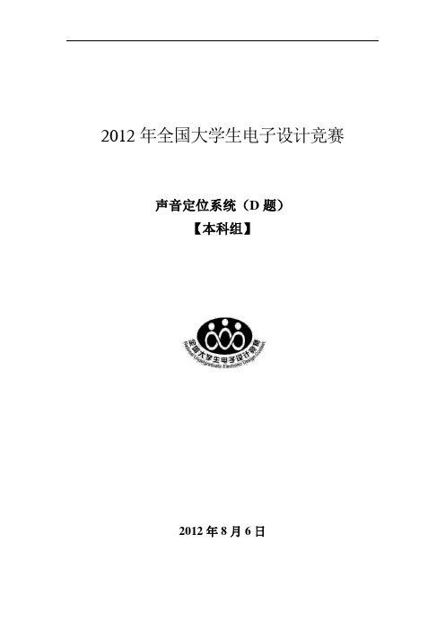 12年TI杯D题声音定位系统竞赛论文