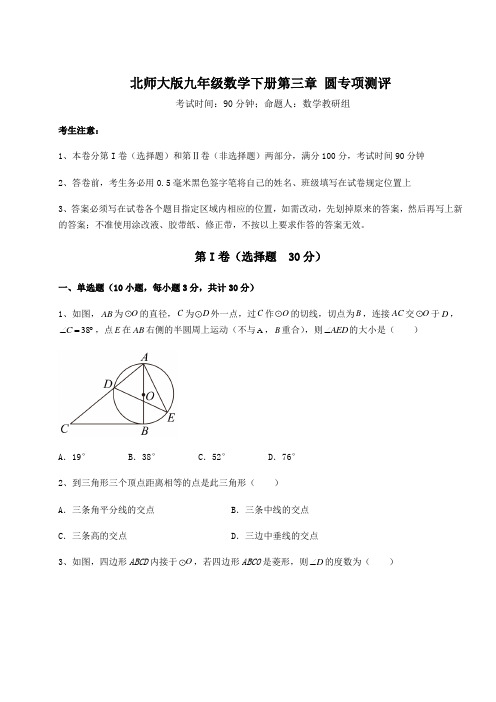 2022年必考点解析北师大版九年级数学下册第三章 圆专项测评试卷(含答案详解)