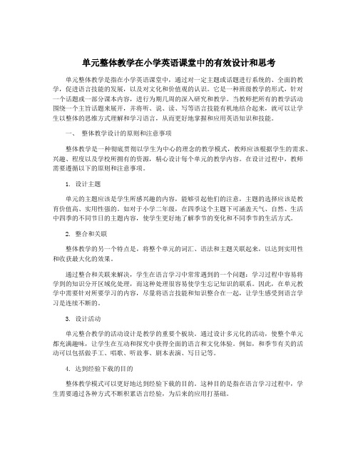 单元整体教学在小学英语课堂中的有效设计和思考