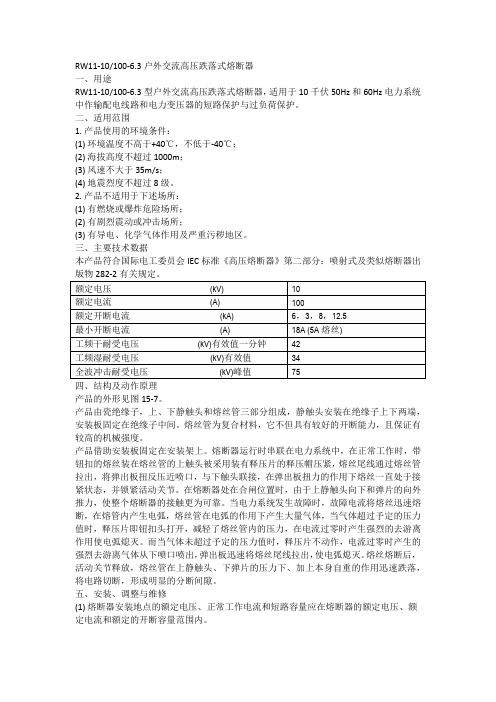 RW11-10户外跌落式熔断器使用说明书