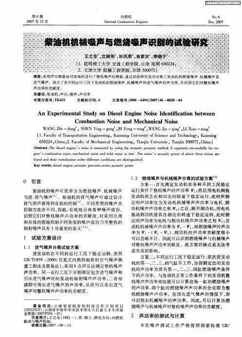 柴油机机械噪声与燃烧噪声识别的试验研究