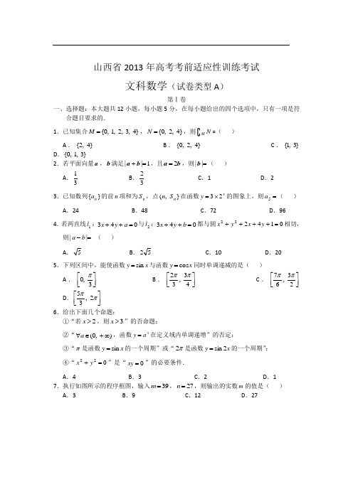2013年山西省高考考前适应性训练考试·文科数学试题及答案