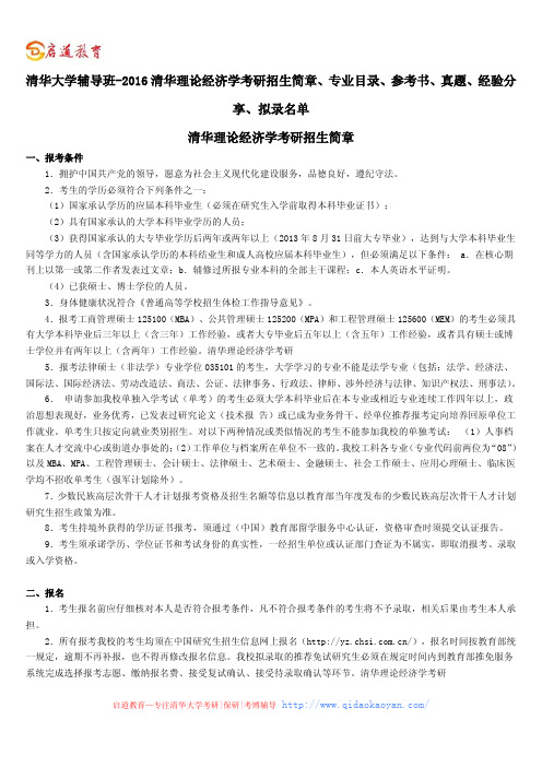 清华大学辅导班-2016清华理论经济学考研招生简章、专业目录、参考书、真题、经验分享、拟录名单