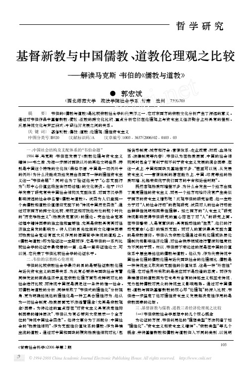 基督新教与中国儒教_道教伦理观之比较_解读马克斯_韦伯的_儒教与道教_