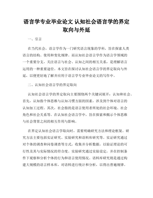 语言学专业毕业论文 认知社会语言学的界定取向与外延