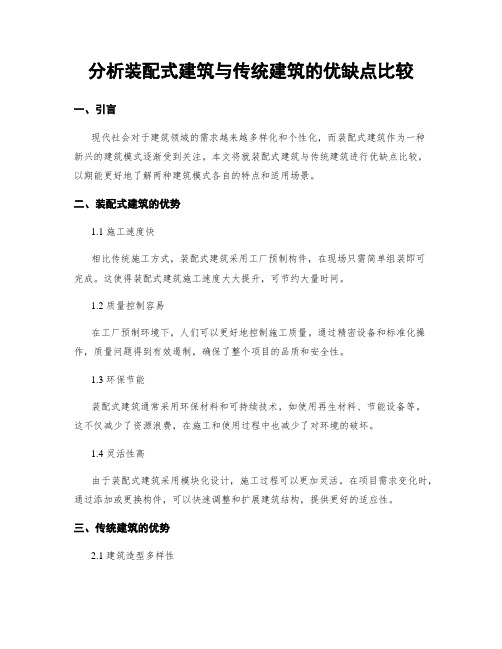 分析装配式建筑与传统建筑的优缺点比较