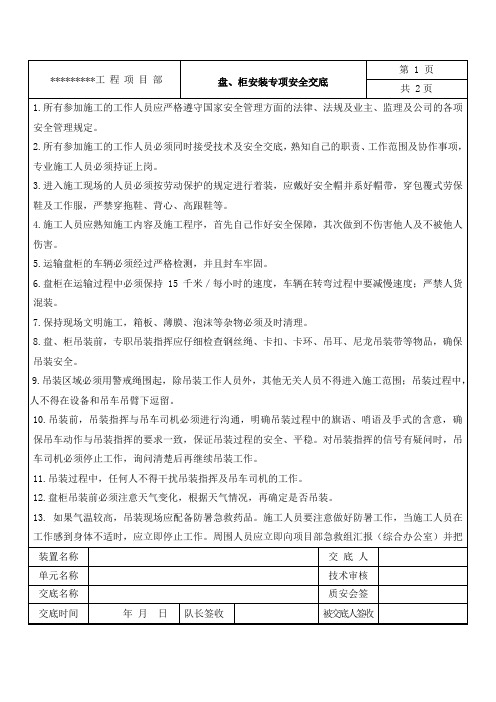 盘、柜安装专项技术交底