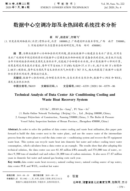 数据中心空调冷却及余热回收系统技术分析