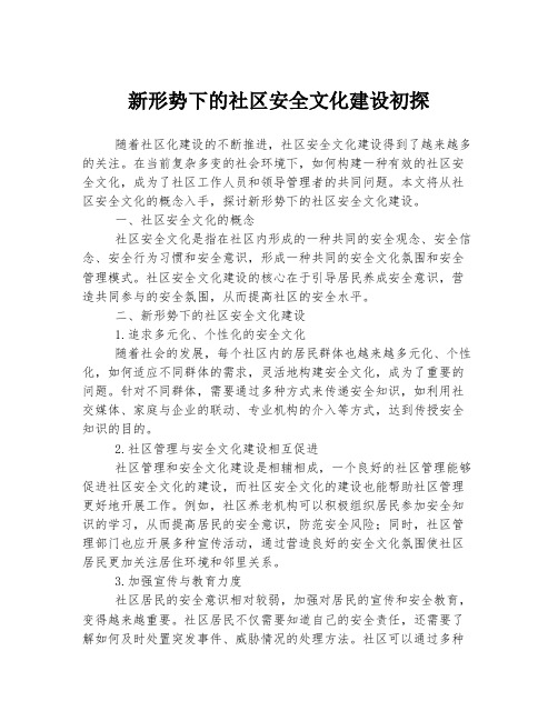 新形势下的社区安全文化建设初探