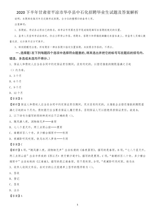 2020下半年甘肃省平凉市华亭县中石化招聘毕业生试题及答案解析