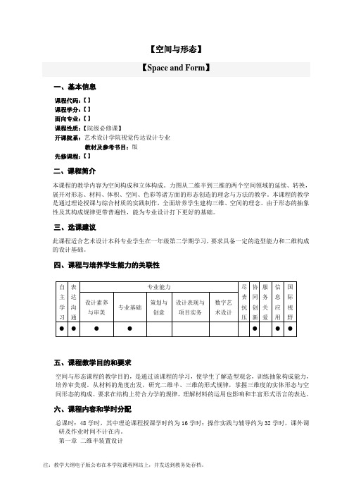 《空间与形态》教学大纲-