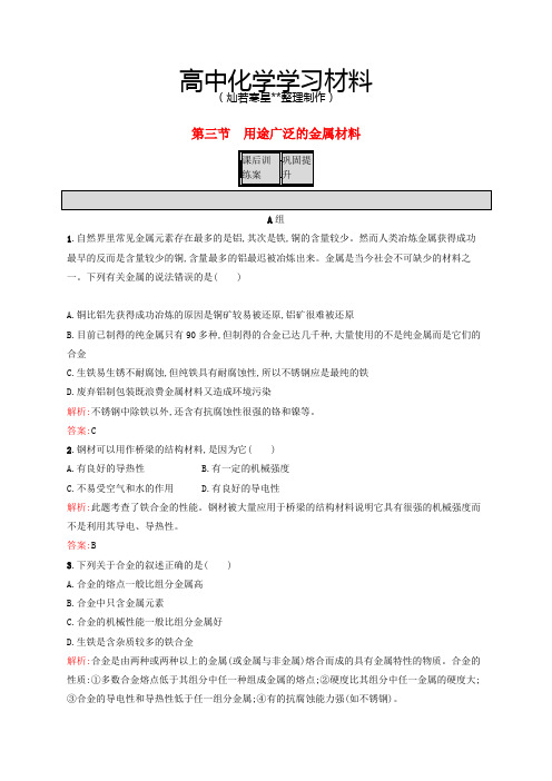 人教版高中化学必修一第3章金属及其化合物第三节用途广泛的金属材料课后训练新.docx