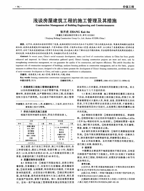 浅谈房屋建筑工程的施工管理及其措施