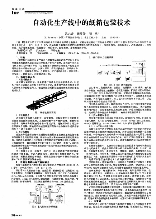 自动化生产线中的纸箱包装技术