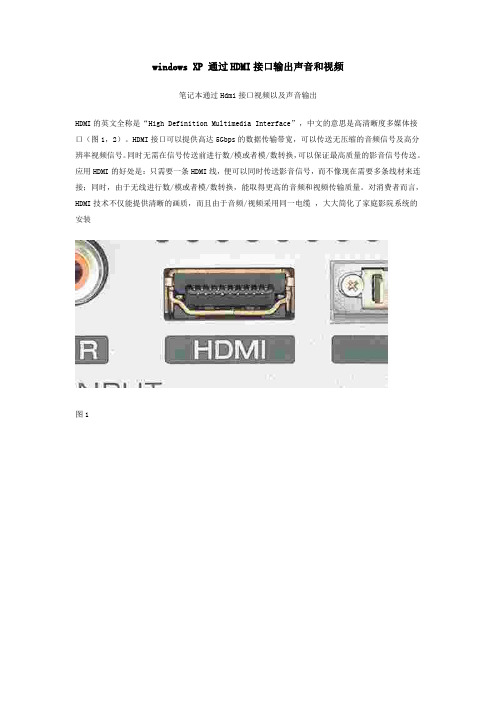 windows XP 通过HDMI接口输出声音和视频