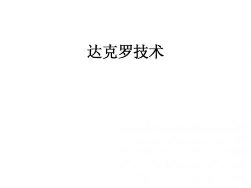 达克罗工艺