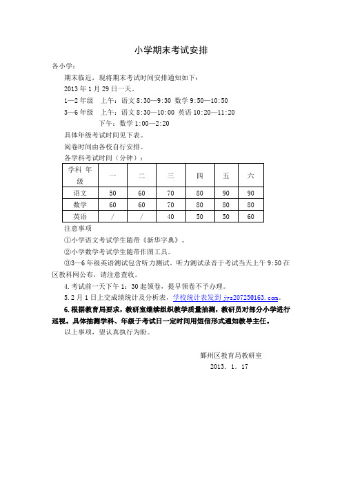 小学期末考试安排 (1)