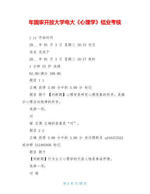 年国家开放大学电大《心理学》结业考核