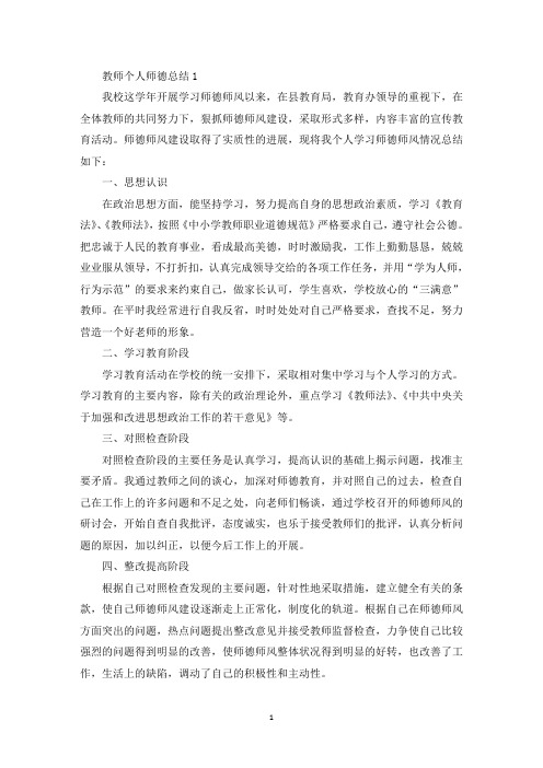 教师个人师德总结精选【12篇】(最新)