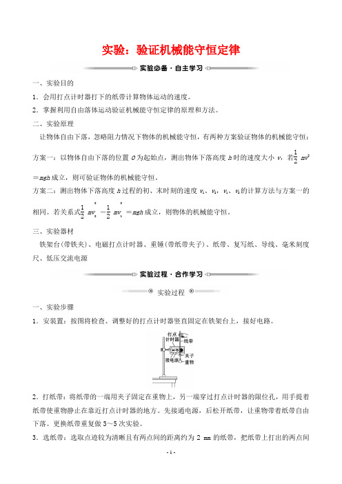 最新教科版高中物理必修二培优第四章机械能和能源 实验：验证机械能守恒定律