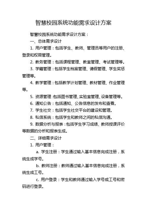 智慧校园系统功能需求设计方案