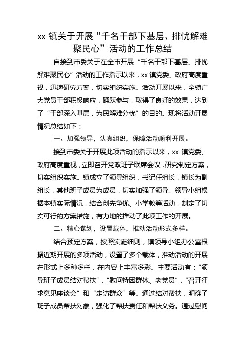 xx镇关于“千名干部下基层排忧解难聚民心”活动工作总结