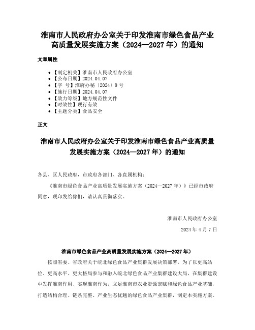 淮南市人民政府办公室关于印发淮南市绿色食品产业高质量发展实施方案（2024—2027年）的通知