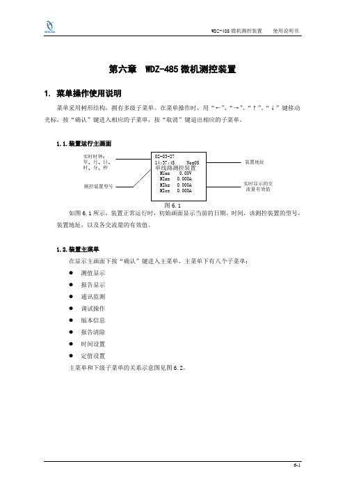 WDZ-485使用说明书